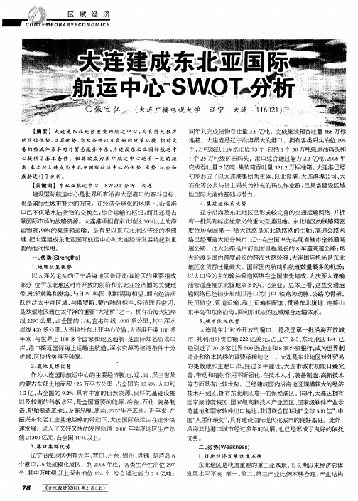 大连建成东北亚国际航运中心SWOT分析