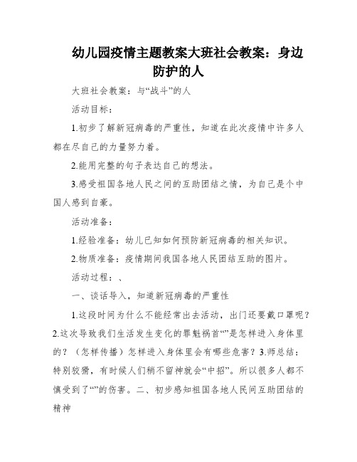 幼儿园疫情主题教案大班社会教案：身边防护的人