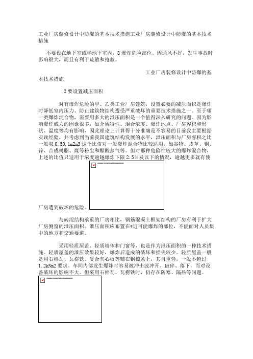 工业厂房装修设计中防爆的基本技术措施