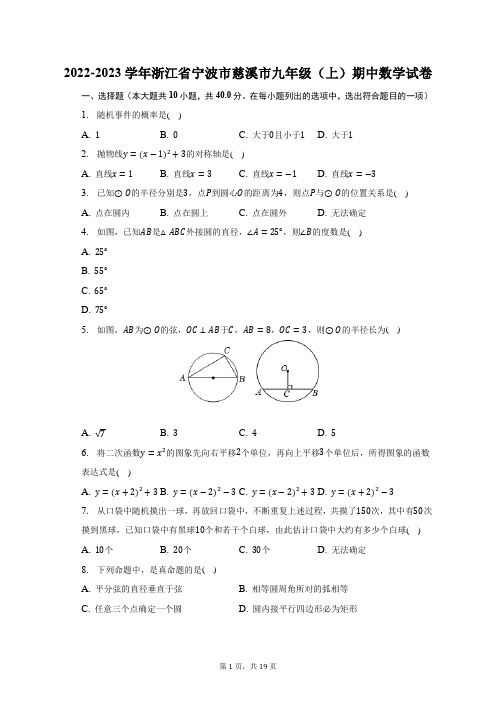 2022-2023学年浙江省宁波市慈溪市九年级(上)期中数学试题及答案解析