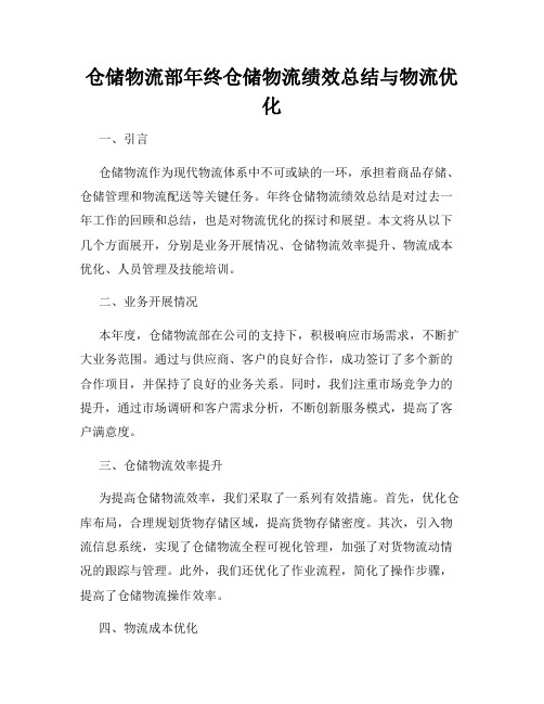 仓储物流部年终仓储物流绩效总结与物流优化