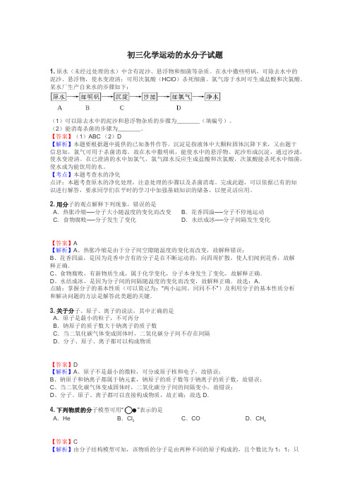 初三化学运动的水分子试题
