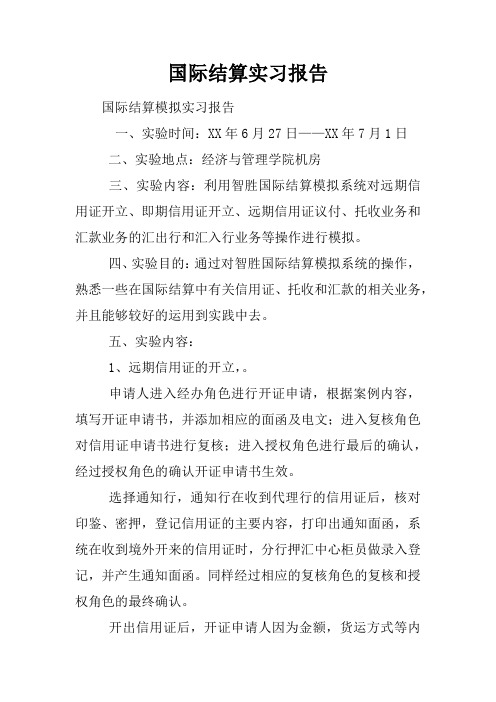 国际结算实习报告doc