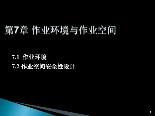 安全人机工程学第7章 作业环境与作业空间