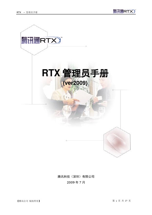 腾讯RTX管理员手册 (ver2009)