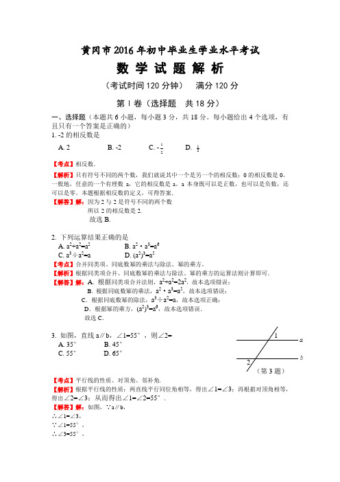 黄冈市2016年初中毕业生学业水平考试数-学-试-题解析