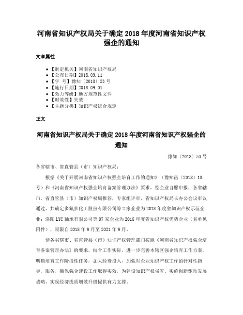 河南省知识产权局关于确定2018年度河南省知识产权强企的通知