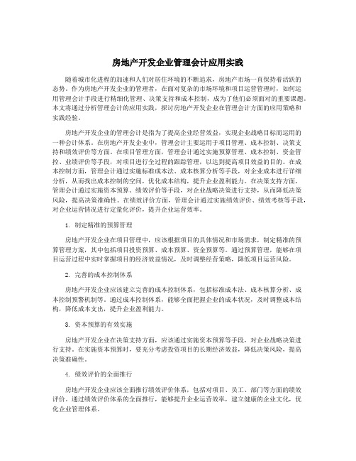 房地产开发企业管理会计应用实践