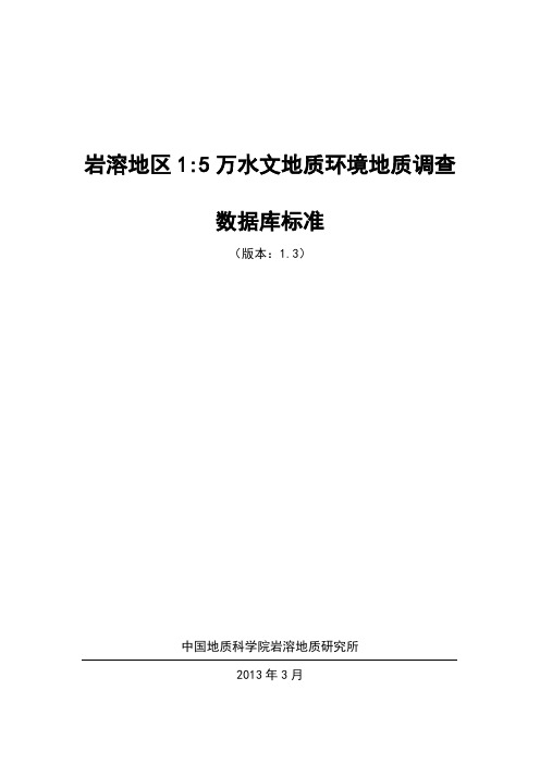 岩溶地区 15 万水文地质环境地质调查 数据库标准