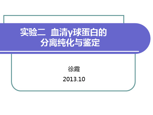 实验二  血清γ球蛋白的分离纯化与鉴定