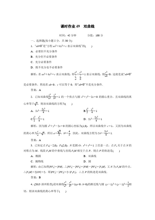 辽宁省沈阳市第二十一中学13—14学年下学期高三数学课时作业49：双曲线(附答案)