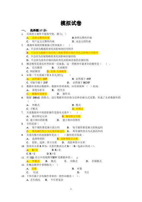 数据库系统模拟试卷--上海交大成人教育