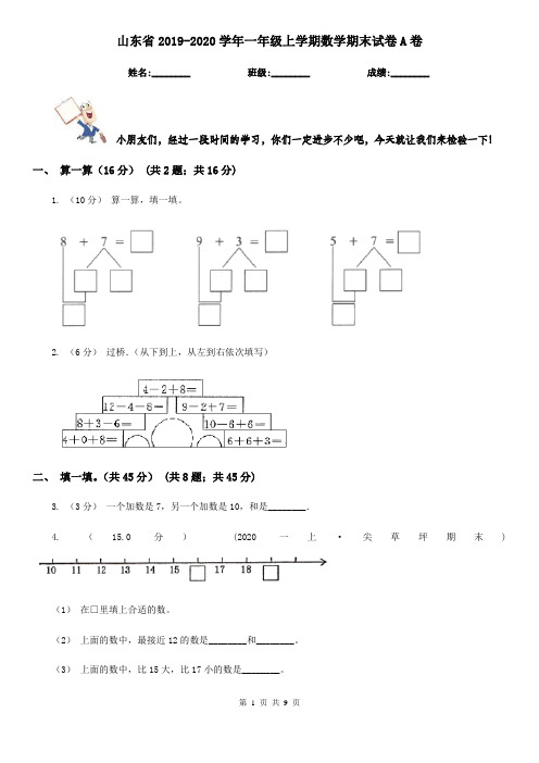 山东省2019-2020学年一年级上学期数学期末试卷A卷(模拟)