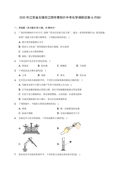 2020年江苏省无锡市江阴市青阳片中考化学调研试卷(6月份) (含答案解析)