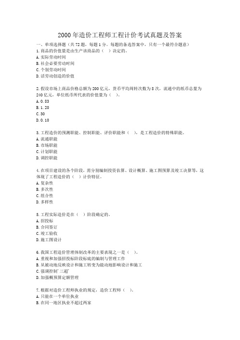 2000年造价工程师工程计价考试真题及答案