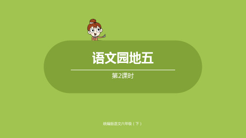 部编版(统编)小学语文六年级下册第五单元《语文园地五》第2课时教学课件PPT