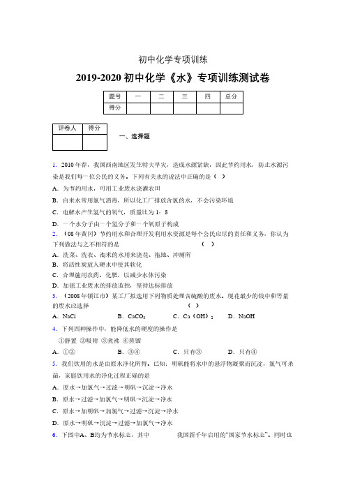 2019-2020学年初中化学《水》专项训练模拟测试(含答案) (143)