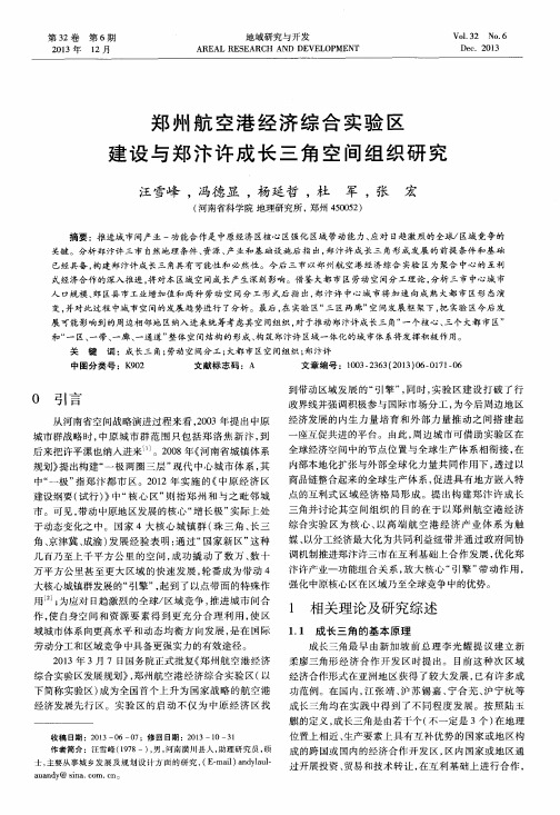 郑州航空港经济综合实验区建设与郑汴许成长三角空间组织研究