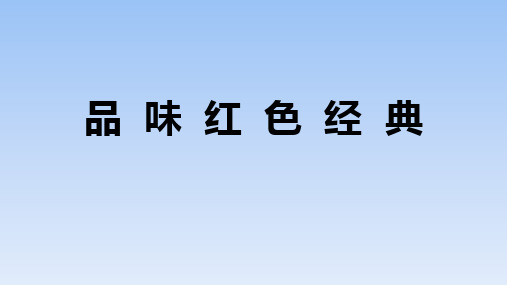 人教版部编(2019)高中语文选择性必修上册 学习任务二：品味红色经典》名师单元教学课件(4课时)