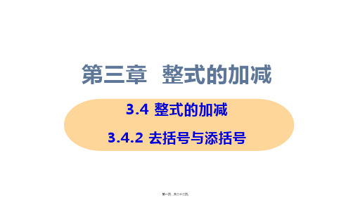 新华师大版七年级上册初中数学 3-4-2 去括号与添括号 教学课件