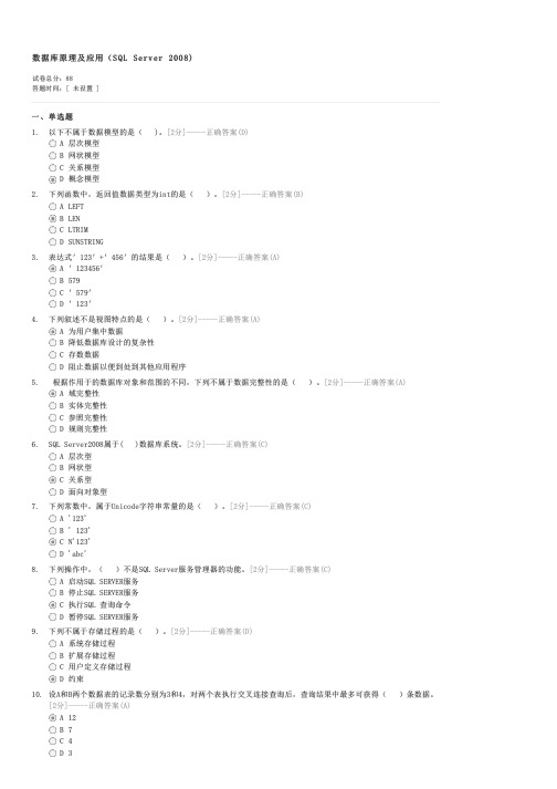 数据库原理及应用(SQLServer2008)-职称计算机考试数据库应用试卷与试题