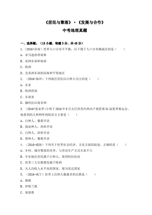 《居民与聚落》·《发展与合作》练习题