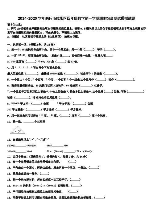 2024-2025学年商丘市睢阳区四年级数学第一学期期末综合测试模拟试题含解析