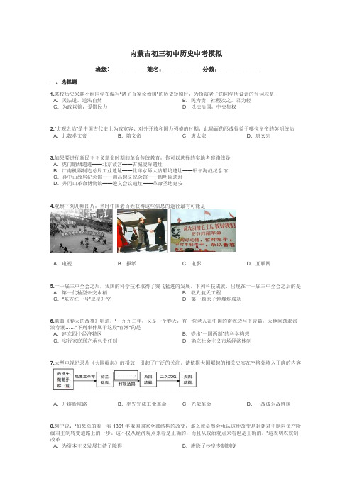 内蒙古初三初中历史中考模拟带答案解析