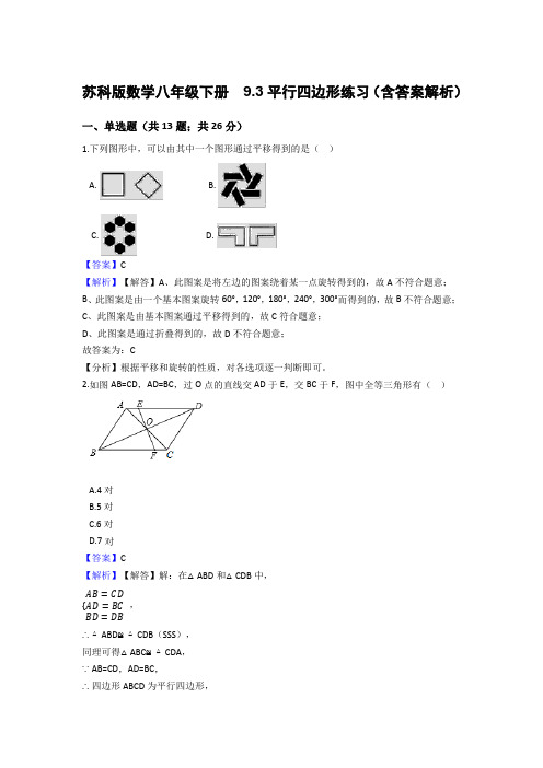 苏科版数学八年级下册  9.3平行四边形练习(含答案解析)