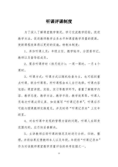 教师听课评课制度(精品)
