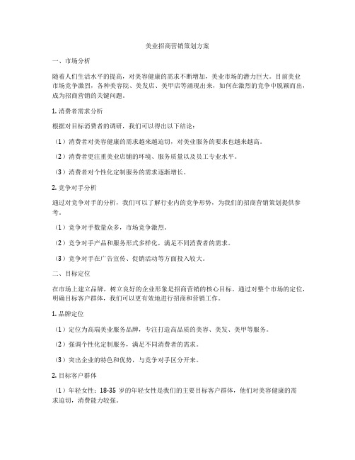 美业招商营销策划方案