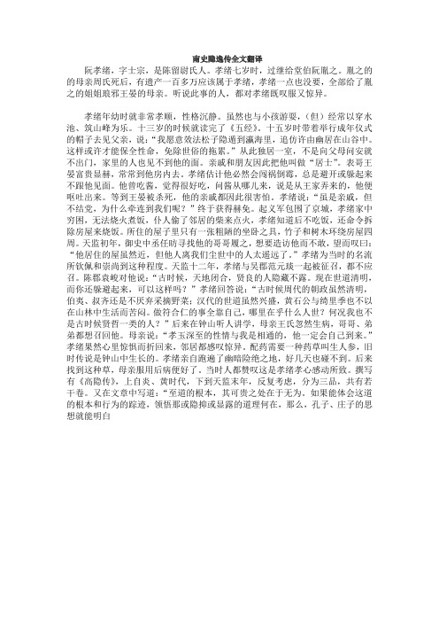 南史隐逸传全文翻译