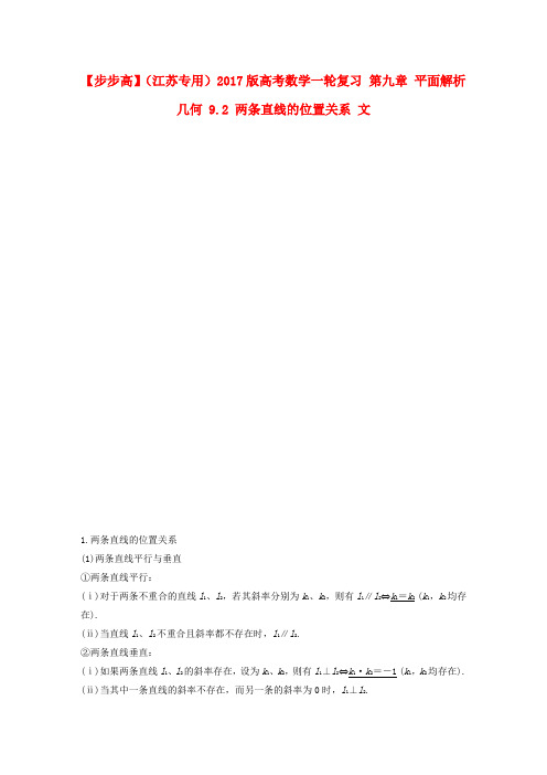 【步步高】高考数学一轮复习第九章平面解析几何两条直线的位置关系文