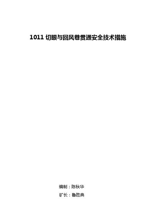 7-6.1011补切眼与1011回风巷贯通措施 2