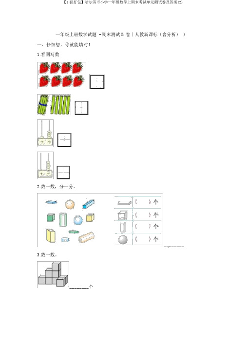 【5套打包】哈尔滨市小学一年级数学上期末考试单元测试卷及答案(2)