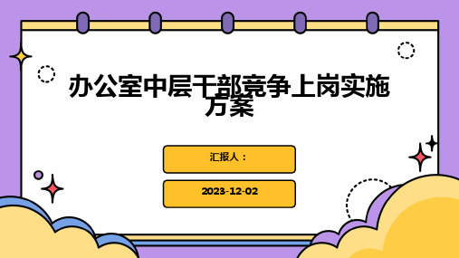 办公室中层干部竞争上岗实施方案