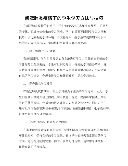 新冠肺炎疫情下的学生学习方法与技巧