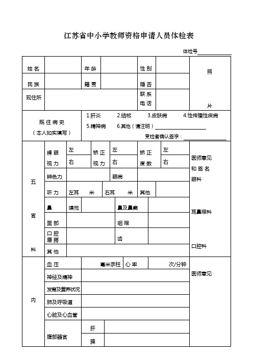 江苏省中小学教师资格申请人员体检表