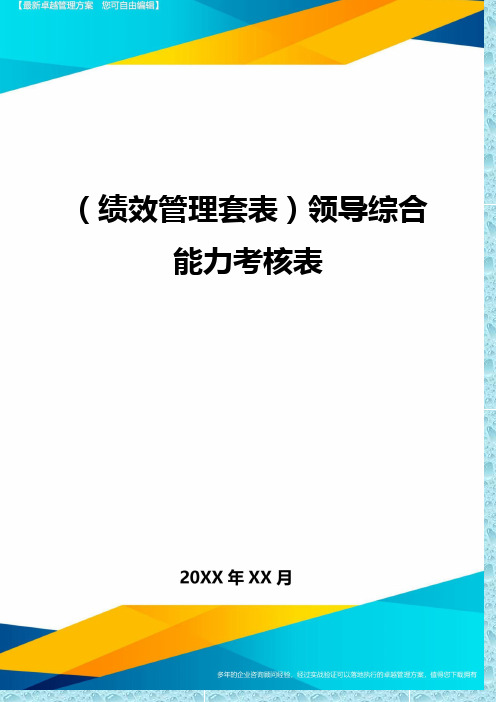 (绩效管理)领导综合能力考核表精编