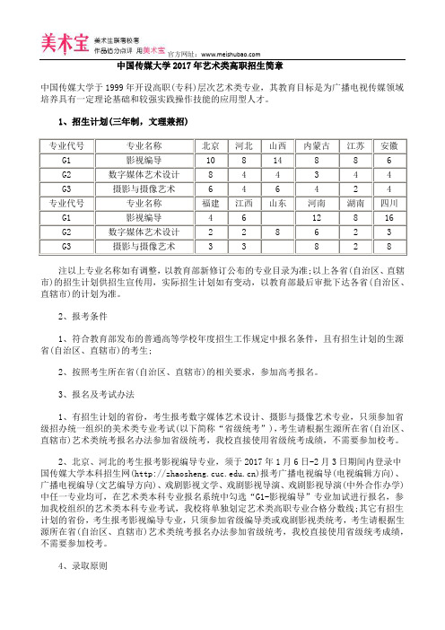 中国传媒大学2017年艺术类高职招生简章