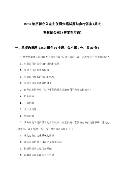 办公室主任岗位招聘笔试题与参考答案(某大型集团公司)2024年