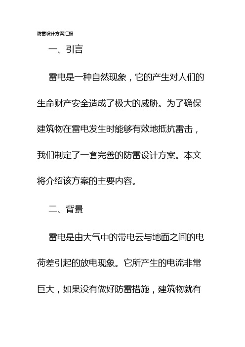 防雷设计方案汇报