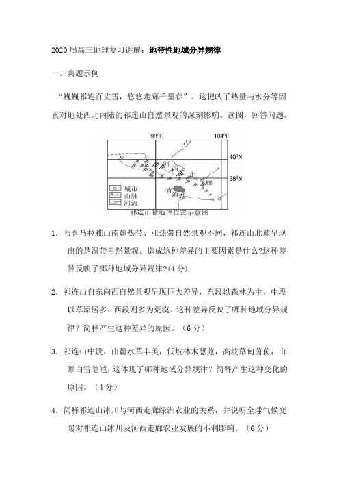 2020届高三地理复习讲解：地带性地域分异规律