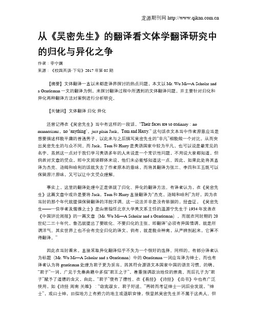 从《吴密先生》的翻译看文体学翻译研究中的归化与异化之争