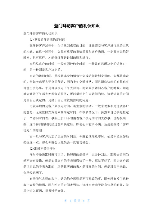 登门拜访客户的礼仪知识