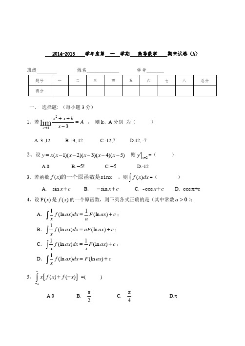 2014-2015 学年度第 一 学期 高等数学 期末试卷(A)