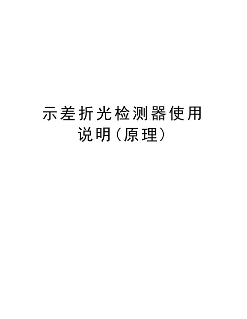 示差折光检测器使用说明(原理)教学内容