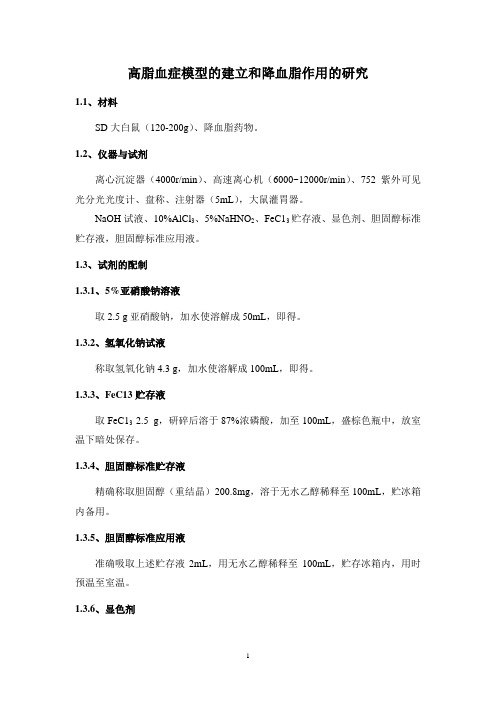 高脂血症模型的建立和降血脂作用的研究