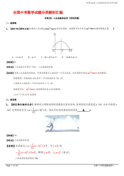 (完整word)二次函数的应用(实际问题)