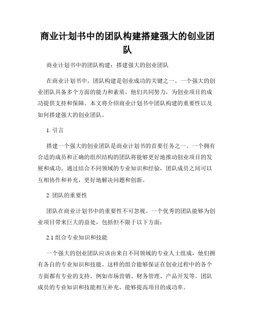 商业计划书中的团队构建搭建强大的创业团队